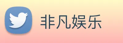 非凡娱乐 logo